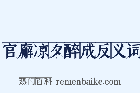 官廨凉夕醉成反义词是什么意思的图片